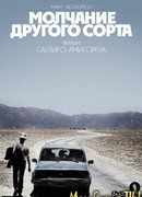 Молчание другого сорта