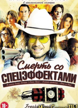 Смерть со спецэффектами