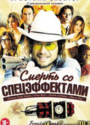 Смерть со спецэффектами