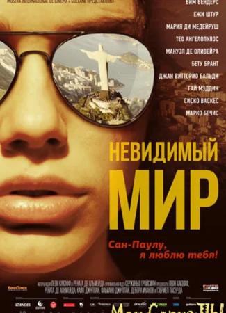 Невидимый мир