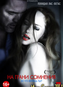 На грани сомнения