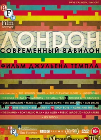 Лондон — современный Вавилон