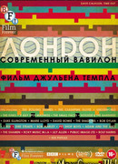 Лондон — современный Вавилон