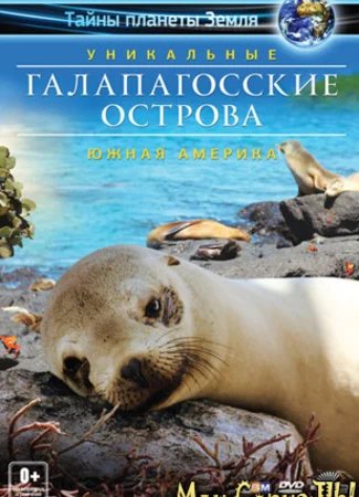 Галапагосские острова 3D