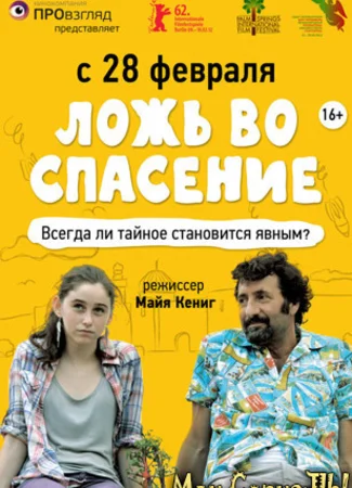 Ложь во спасение