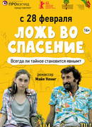 Ложь во спасение