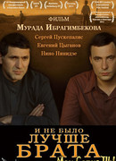 И не было лучше брата