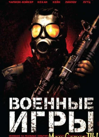 Военные игры