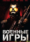 Военные игры