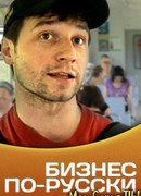 Бизнес по-русски