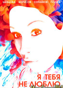 Я тебя не люблю