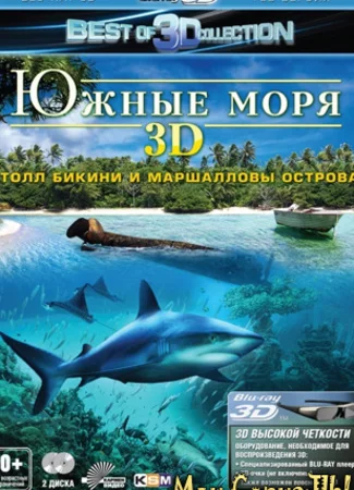 Южные моря 3D: Атолл Бикини и Маршалловы острова