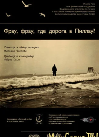 Фрау, фрау, где дорога в Пиллау?