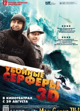 Убойные серферы