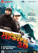 Убойные серферы