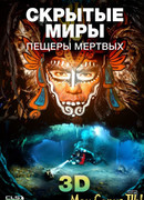 Скрытые миры: Пещеры мертвых 3D
