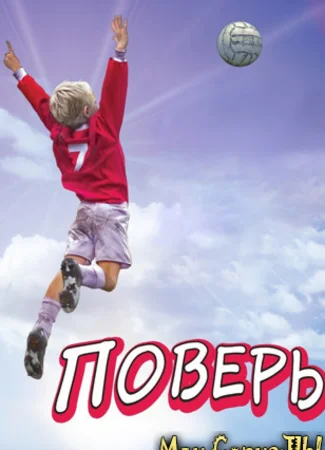 Поверь