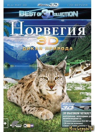 кино Норвегия 3D: Дикая природа (Norway 3D) 17.05.20