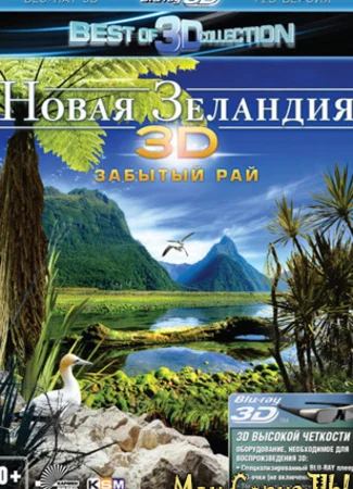 Новая Зеландия 3D: Забытый рай