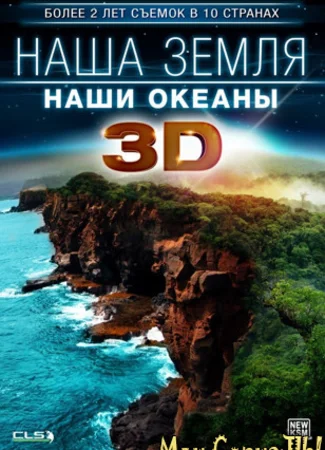 Наша Земля: Наши океаны 3D