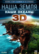 Наша Земля: Наши океаны 3D