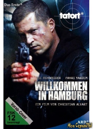 кино Добро пожаловать в Гамбург (Willkommen in Hamburg) 17.05.20