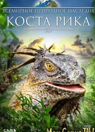 Всемирное природное наследие: Коста Рика 3D