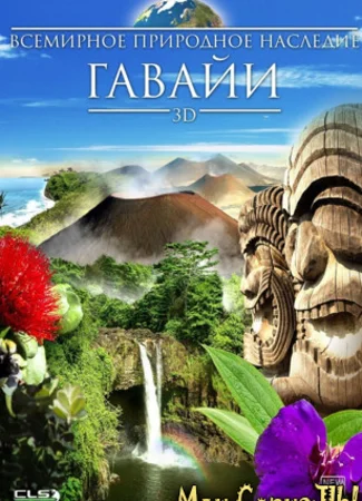 Всемирное природное наследие: Гавайи 3D
