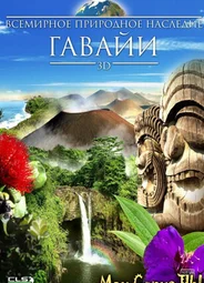 Всемирное природное наследие: Гавайи 3D