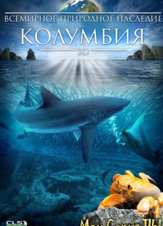 Всемирное природное наследие: Колумбия 3D