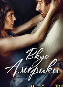 Вкус Америки