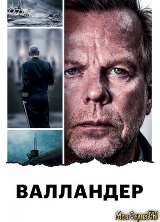 кино Валландер (Wallander – Den orolige mannen) 17.05.20