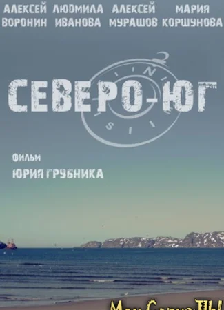 Северо-Юг