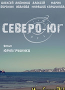 Северо-Юг