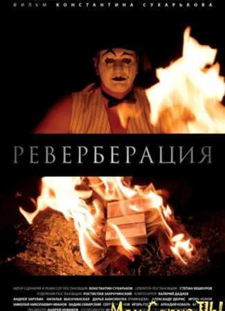 Реверберация