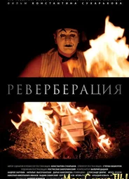 Реверберация
