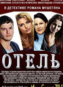 Отель