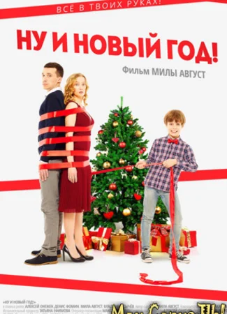 Ну и Новый год!