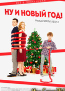 Ну и Новый год!
