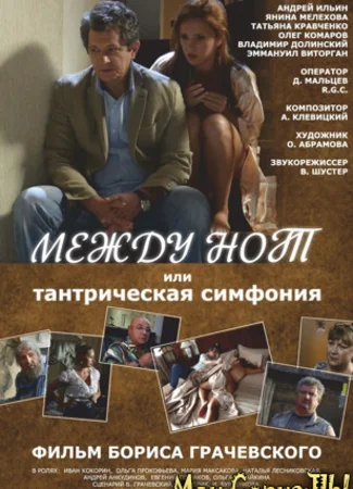 Между нот, или Тантрическая симфония
