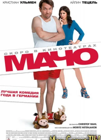 Мачо Мэн