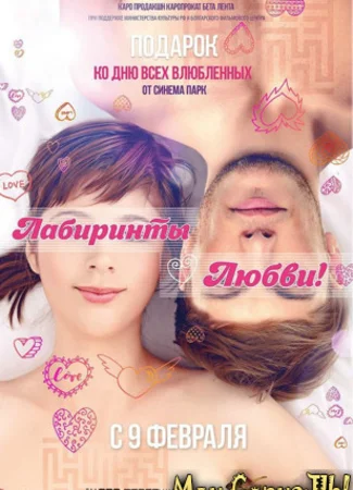 Лабиринты любви