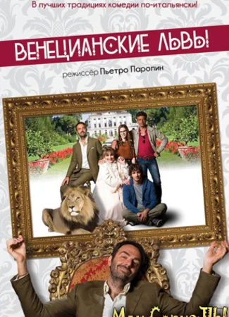 Венецианские львы