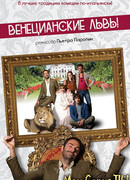 Венецианские львы