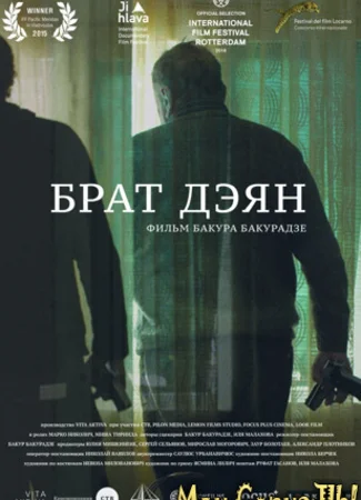 Брат Дэян