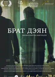 Брат Дэян