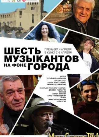 Шесть музыкантов на фоне города