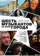 Шесть музыкантов на фоне города