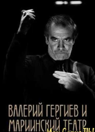 Валерий Гергиев и Мариинский театр