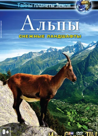 Альпы 3D: Снежные ландшафты